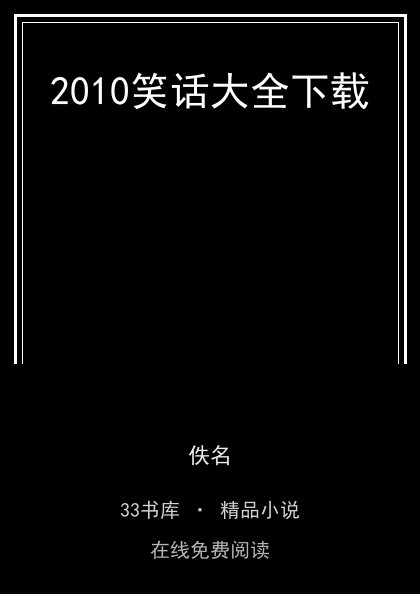 2010笑话大全下载封面