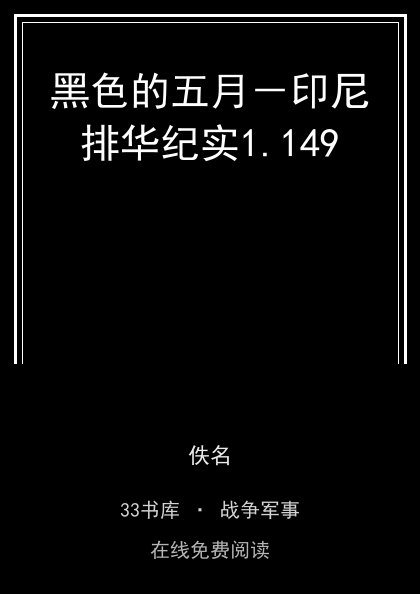 黑色的五月－印尼排华纪实1.149封面