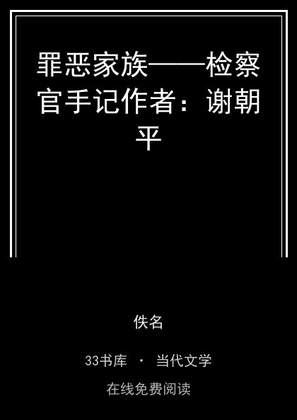 罪恶家族——检察官手记作者：谢朝平 封面