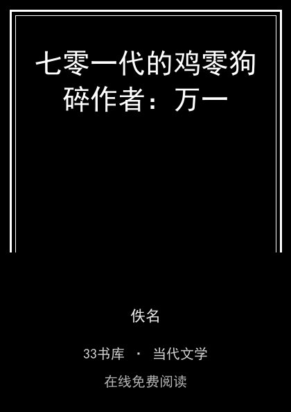 七零一代的鸡零狗碎作者：万一 封面