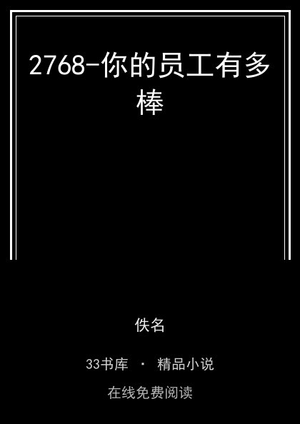 2768-你的员工有多棒 封面