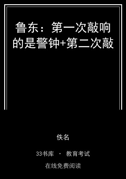 鲁东：第一次敲响的是警钟+第二次敲封面
