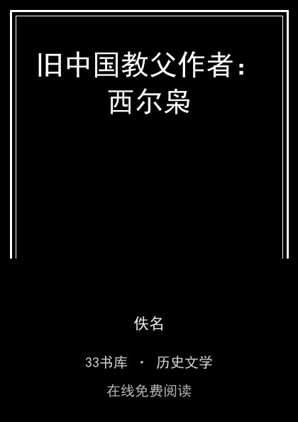 旧中国教父作者：西尔枭封面