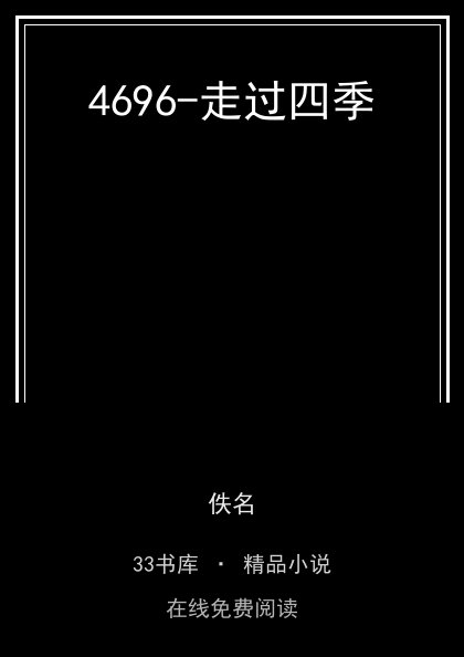 4696-走过四季封面