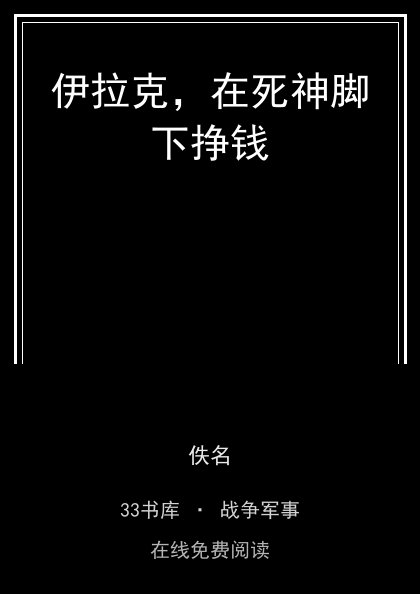 伊拉克，在死神脚下挣钱封面