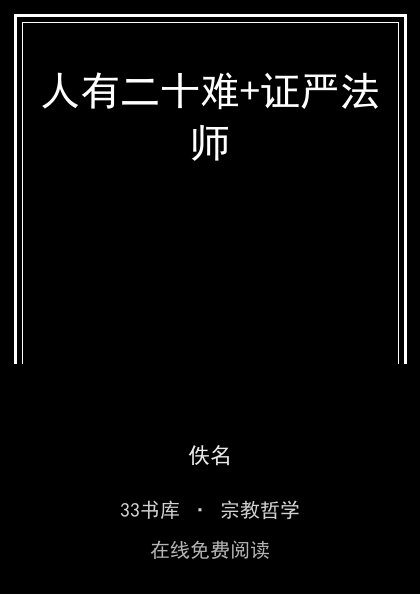 人有二十难+证严法师 封面