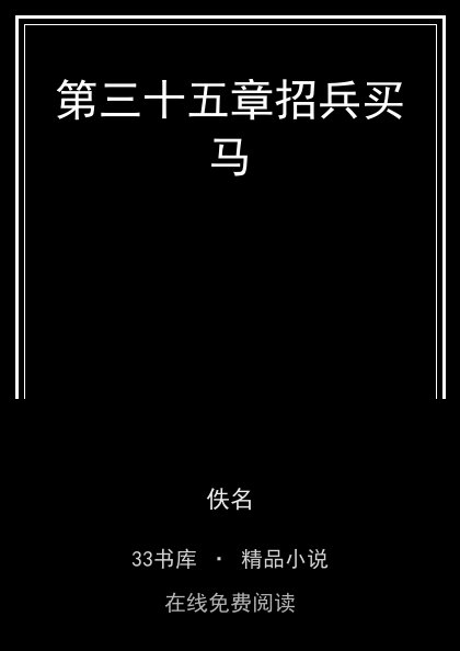 第三十五章招兵买马封面