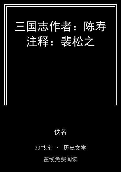 三国志作者：陈寿注释：裴松之封面