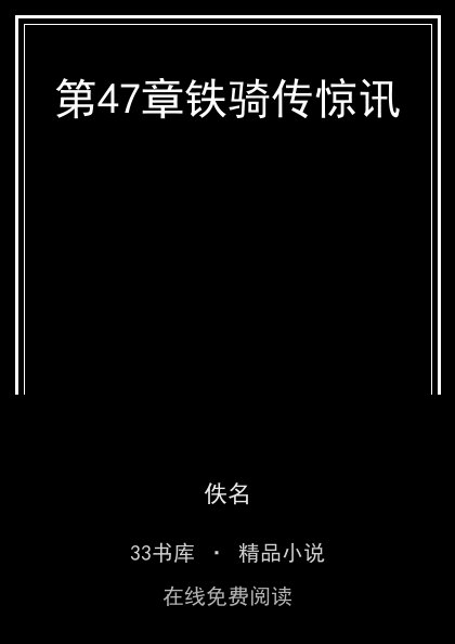第47章铁骑传惊讯封面
