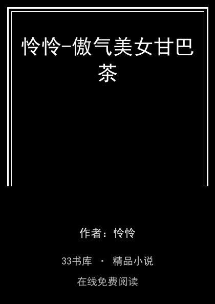 怜怜-傲气美女甘巴茶封面