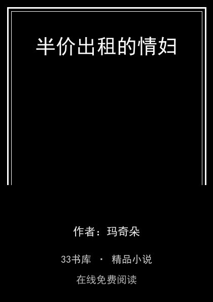 半价出租的情妇 封面