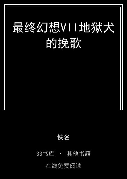 最终幻想VII地狱犬的挽歌封面