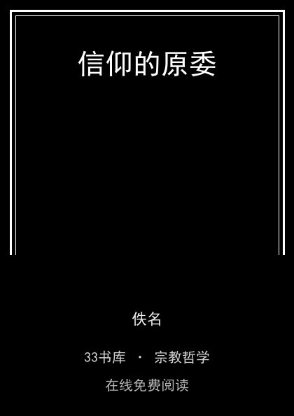 信仰的原委封面