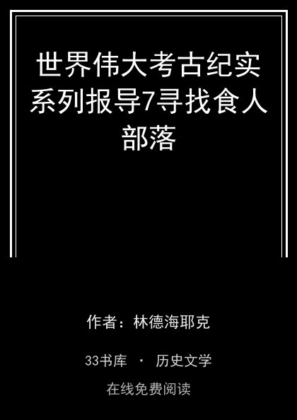 世界伟大考古纪实系列报导7寻找食人部落封面