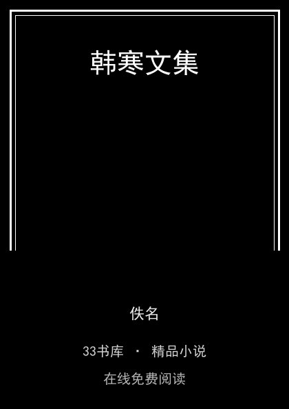 韩寒文集封面