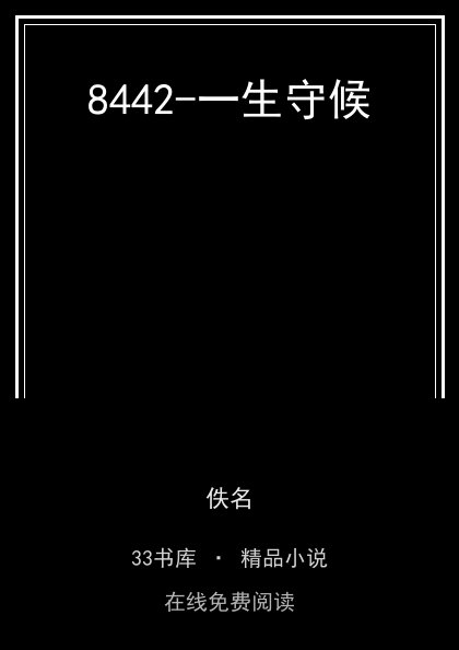 8442-一生守候封面