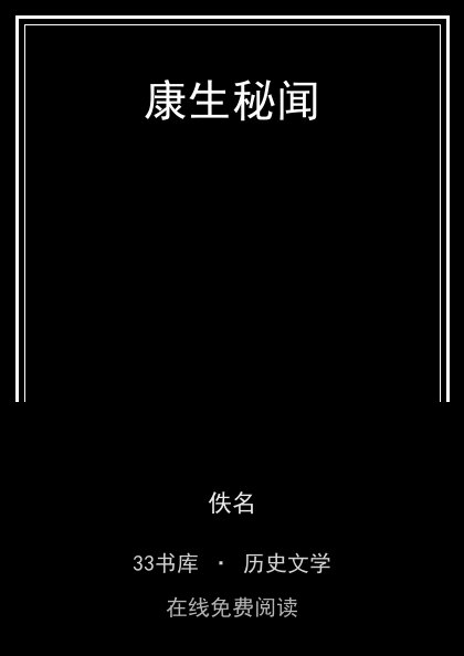 康生秘闻封面