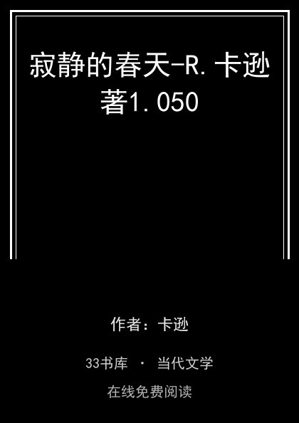 寂静的春天-R.卡逊著封面