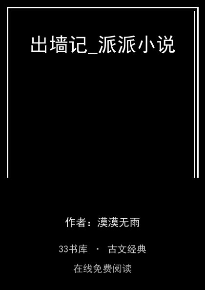 出墙记_派派小说封面
