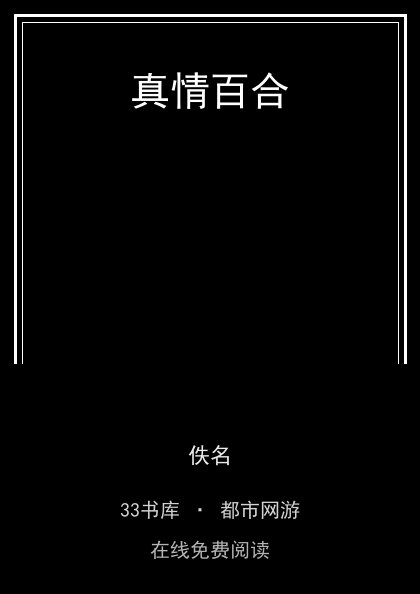 真情百合封面