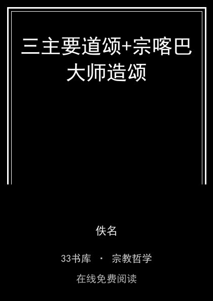 三主要道颂+宗喀巴大师造颂封面