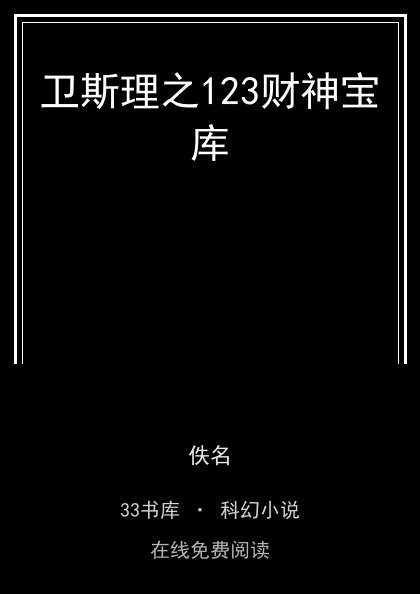 卫斯理之123财神宝库封面