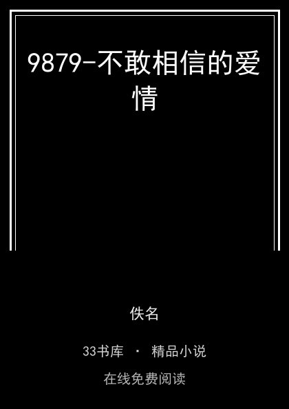 9879-不敢相信的爱情封面