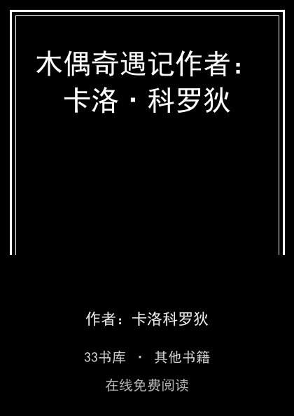 木偶奇遇记作者：卡洛·科罗狄封面