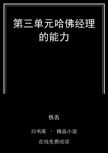第三单元哈佛经理的能力封面