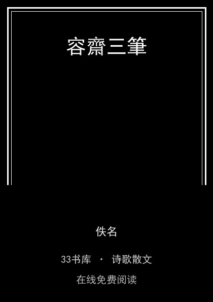 容齋三筆 封面