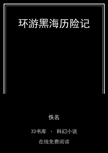 环游黑海历险记封面