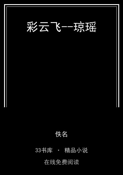 彩云飞--琼瑶 封面