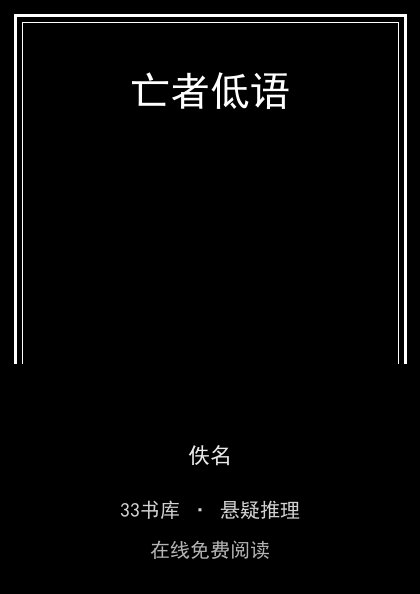 亡者低语 封面