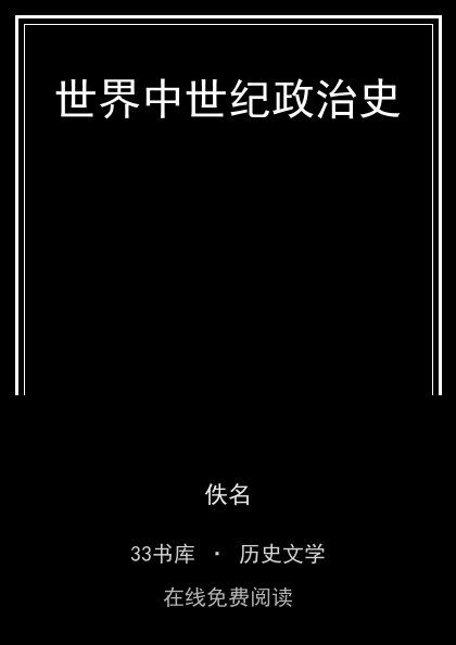 世界中世纪政治史封面