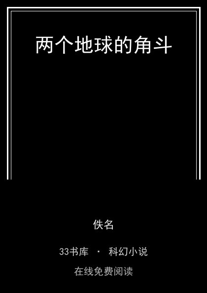 两个地球的角斗封面