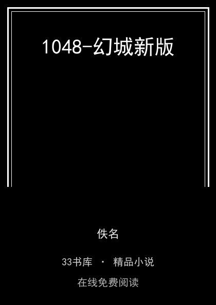 1048-幻城新版封面