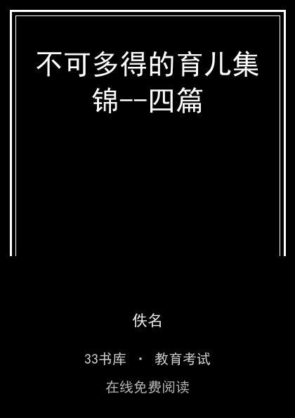 不可多得的育儿集锦--四篇封面