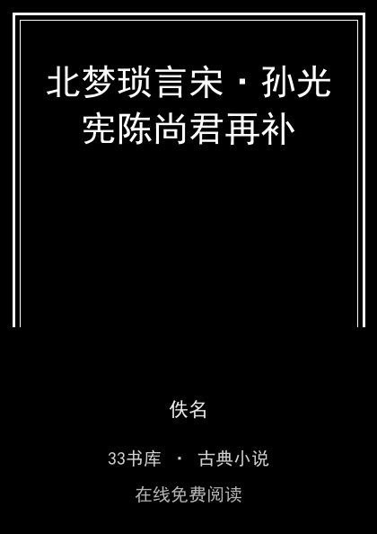 北梦琐言宋·孙光宪陈尚君再补封面