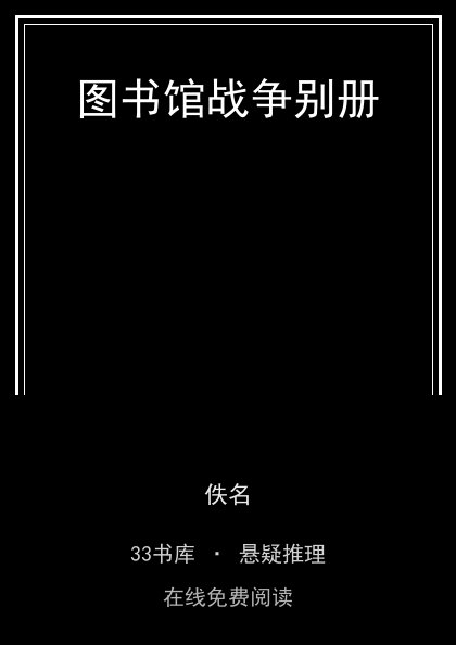 图书馆战争别册封面
