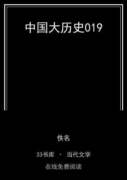 中国大历史019封面