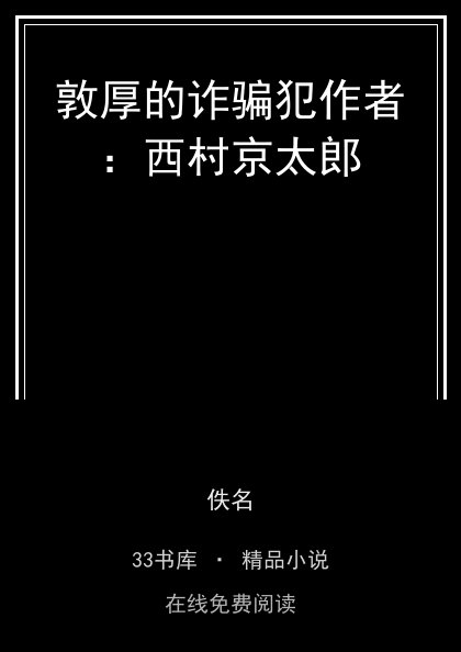 敦厚的诈骗犯作者：西村京太郎封面