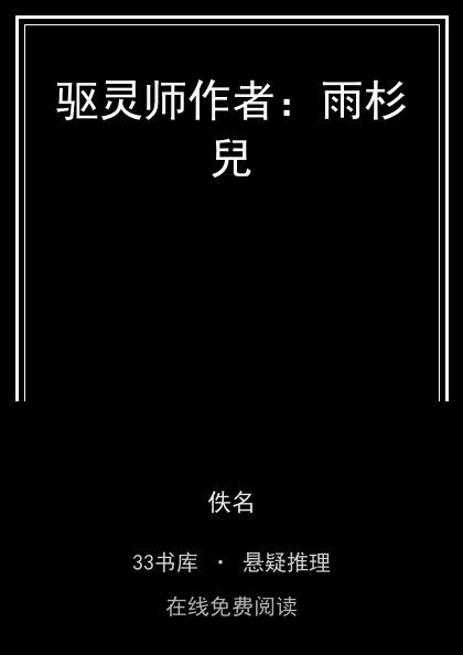驱灵师作者：雨杉兒封面