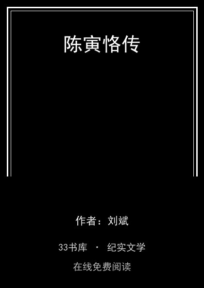 陈寅恪传 封面