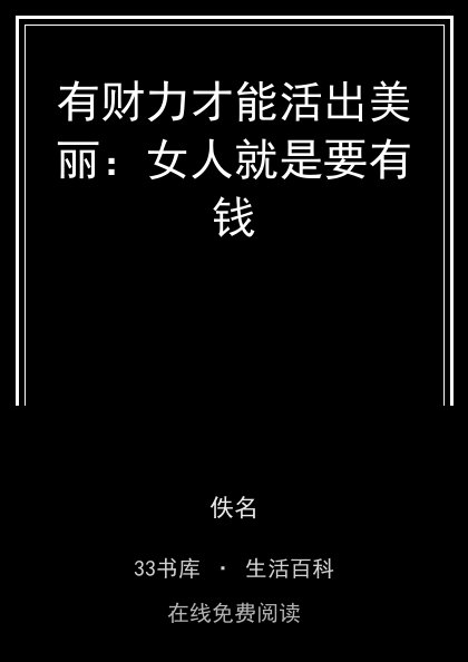 有财力才能活出美丽：女人就是要有钱封面