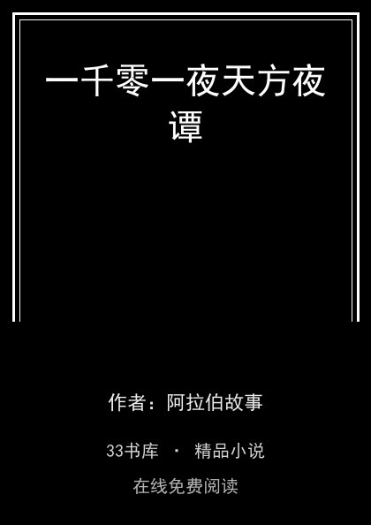 一千零一夜天方夜谭封面