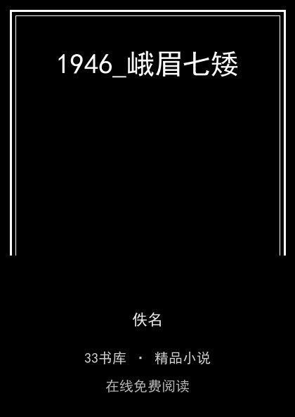 1946_峨眉七矮封面