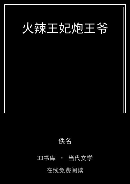火辣王妃炮王爷封面