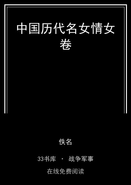 中国历代名女情女卷封面