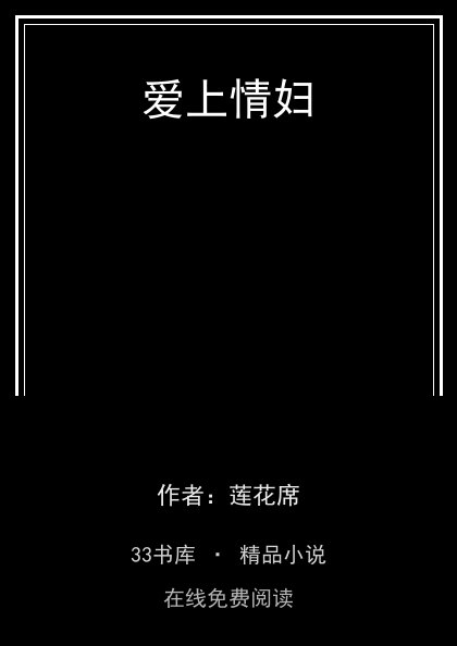 爱上情妇 封面