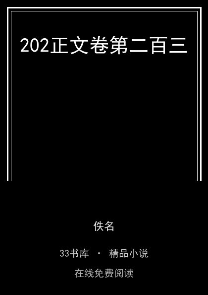 202正文卷第二百三封面